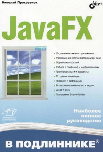 постер к JavaFX в подлиннике. Наиболее полное руководство (2020)