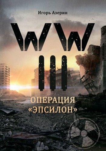 постер к Игорь Азерин. WW III. Операция «Эпсилон» (2020)