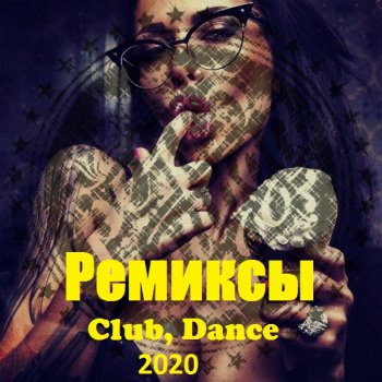 постер к Ремиксы. Club, Dance (2020) MP3