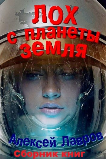 постер к Алексей Лавров, Евгений Синтезов. Лох с планеты Земля. 3 книги (2019)