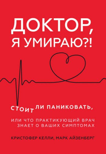 постер к Доктор, я умираю?! Стоит ли паниковать, или что практикующий врач знает о ваших симптомах