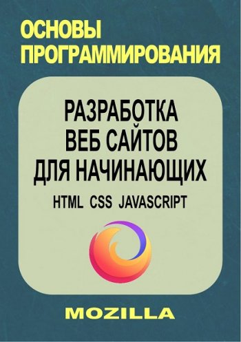 постер к Разработка веб сайтов для начинающих