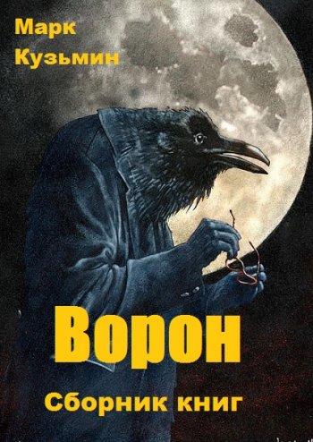 постер к Марк Кузьмин. Ворон. 8 книг (2017-2020)