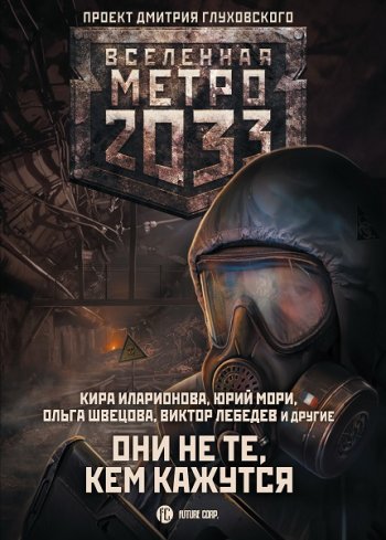 постер к Метро 2033: Они не те, кем кажутся. Сборник (2020)