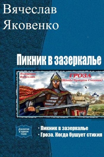 постер к Вячеслав Яковенко. Пикник в зазеркалье. 2 книги (2020)