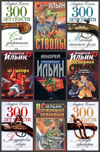 постер к Андрей Ильин. Сборник произведений. 51 книга (1997-2021)