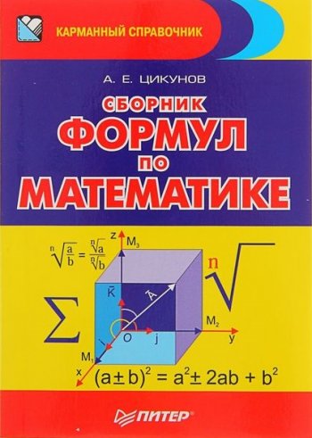 постер к Сборник формул по математике