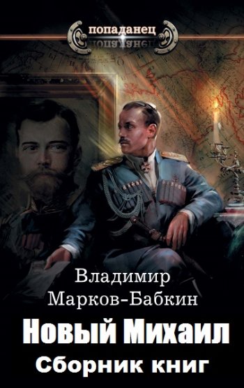 постер к Владимир Марков-Бабкин. Попаданец. 1917. Новый Михаил. 2 книги (2019-2020)