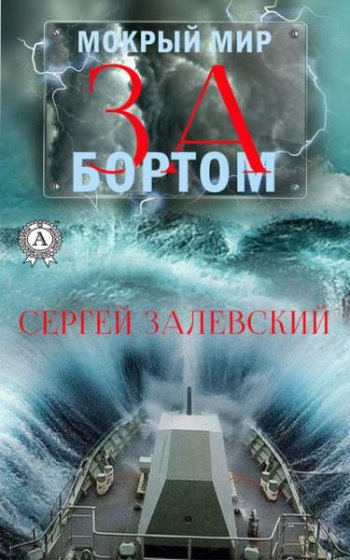 постер к Сергей Залевский. Мокрый мир. За бортом. 2 книги (2019-2020)