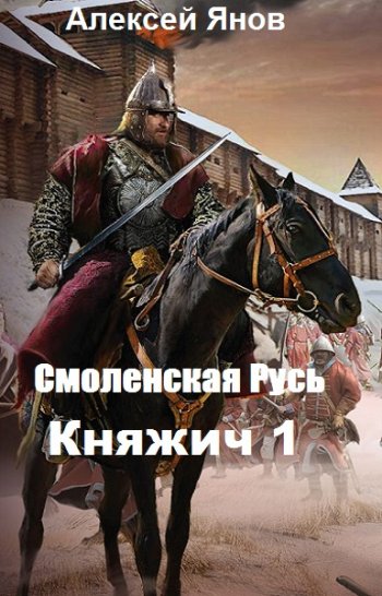 постер к Алексей Янов. Смоленская Русь. 5 книг (2020-2021)