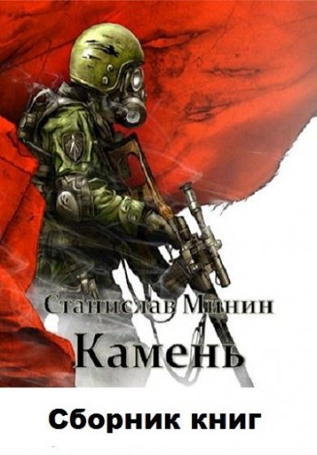 постер к Станислав Минин. Камень. 12 книг (2019-2024)