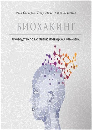 постер к Биохакинг. Руководство по раскрытию потенциала организма