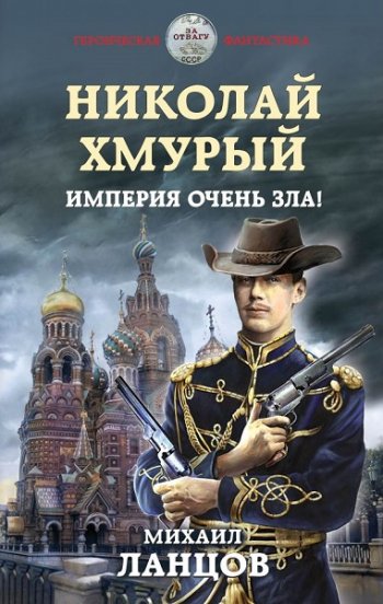 постер к Михаил Ланцов. Николай Хмурый. 4 книги (2020)