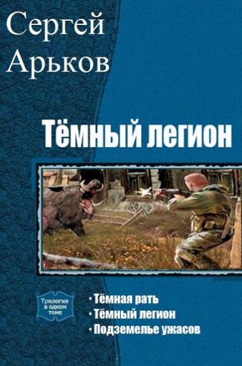 постер к Сергей Арьков. Тёмный легион. 3 книги (2020)