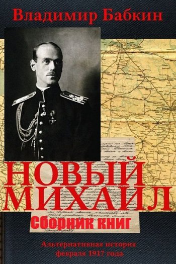 постер к Владимир Бабкин. Новый Михаил. 7 книг (2016-2020)