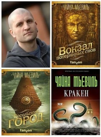 постер к Чайна Мьевиль. Сборник произведений. 25 книг (2006-2020)