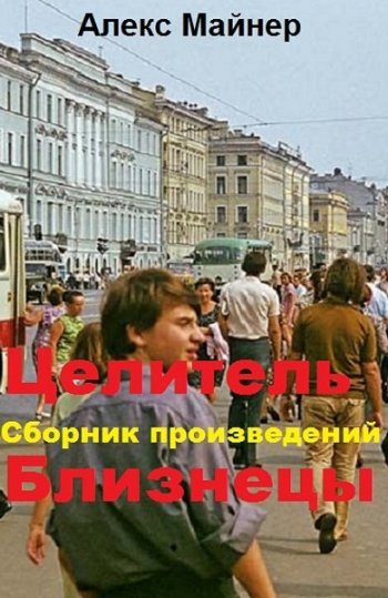 постер к Александр Сафонов (Алекс Майнер). Сборник произведений. 13 книг (2018-2021)