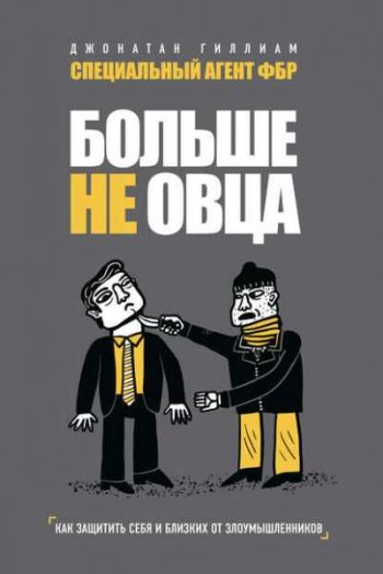 постер к Больше не овца. Как защитить себя и близких от злоумышленников