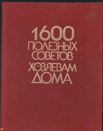 постер к 1600 полезных советов хозяевам дома