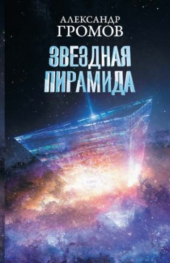 постер к Александр Громов, Дмитрий Байкалов. Звездная пирамида (2020)