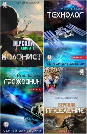 постер к Сергей Залевский. Сборник произведений. 16 книг (2017-2020)