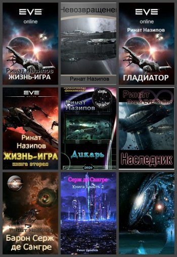 постер к Ринат Назипов. Сборник произведений. 20 книг (2014-2024)