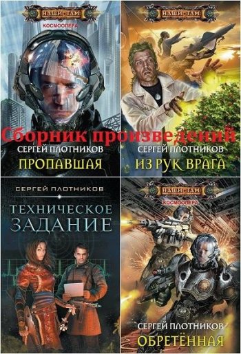 постер к Сергей Плотников. Сборник произведений. 57 книг (2010-2024)