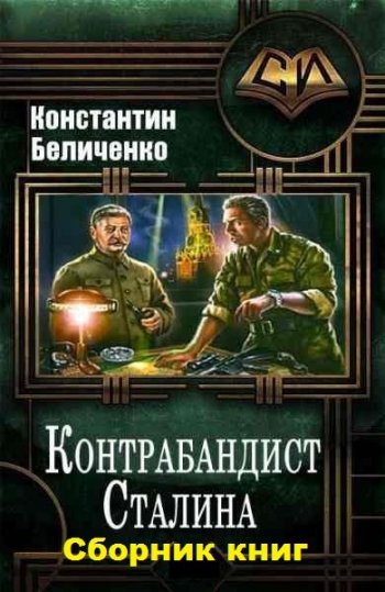 постер к Константин Беличенко. Контрабандист Сталина. 4 книги (2018-2020)