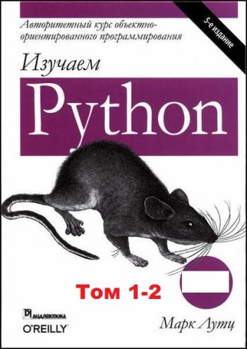 постер к Изучаем Python. Том 1-2. 5-е издание (2019-2020)