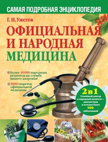 постер к Официальная и народная медицина. Самая подробная энциклопедия