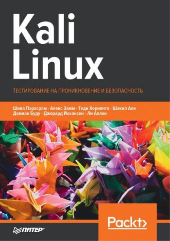 постер к Kali Linux. Тестирование на проникновение и безопасность. 4-е издание (2020)