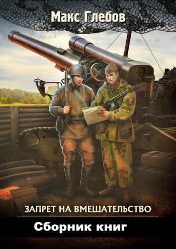 постер к Макс Глебов. Запрет на вмешательство. 6 книг (2019-2020)