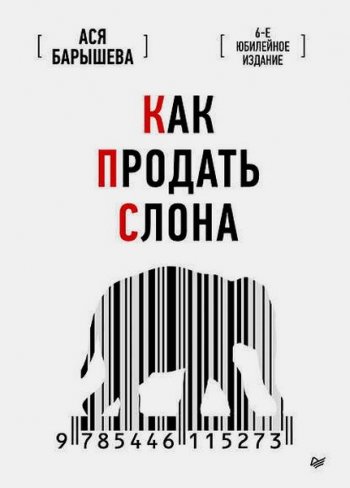 постер к Как продать слона. 6-е юбилейное издание (2020)