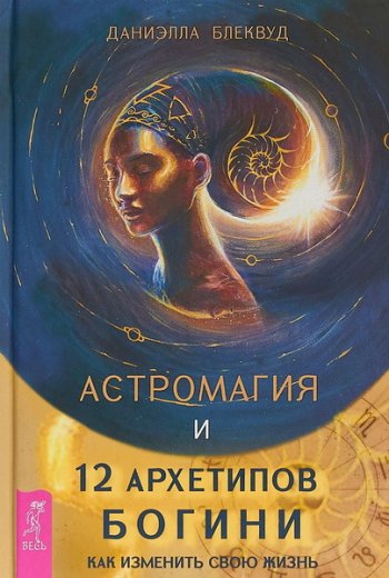 постер к Астромагия и 12 архетипов богини. Как изменить свою жизнь