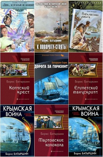 постер к Борис Батыршин. Сборник произведений 47 книг (2014-2024)