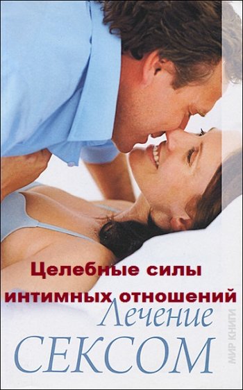 постер к Лечение сексом. Целебные силы интимных отношений