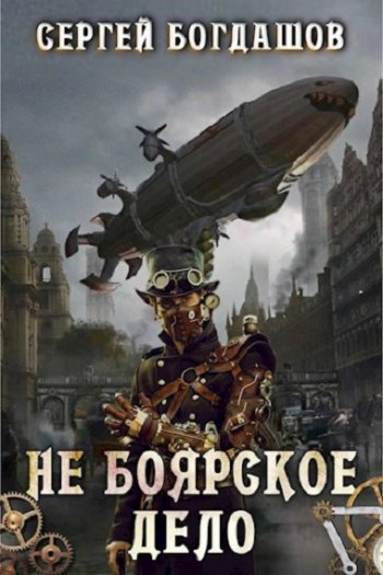 постер к Сергей Богдашов. Не боярское дело. 4 книги (2020-2024)