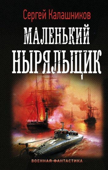 постер к Сергей Калашников. Маленький ныряльщик (2020)