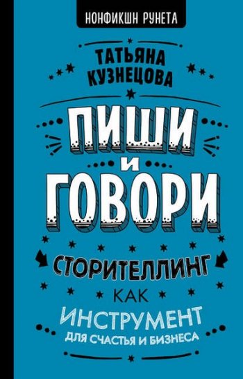 постер к Пиши и говори! Сторителлинг как инструмент для счастья и бизнеса