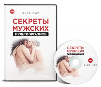 постер к Секреты Мужских Мультиоргазмов (2019) Видеокурс