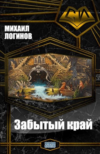 постер к Михаил Логинов. Забытый край (2020)