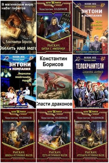 постер к Константин Назимов. Сборник произведений. 51 книга (2013-2024)