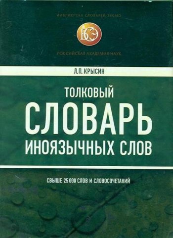 постер к Толковый словарь иноязычных слов