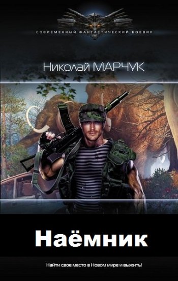 постер к Николай Марчук. Наёмник (2020)