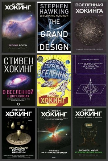 постер к Стивен Хокинг. Сборник 24 книги