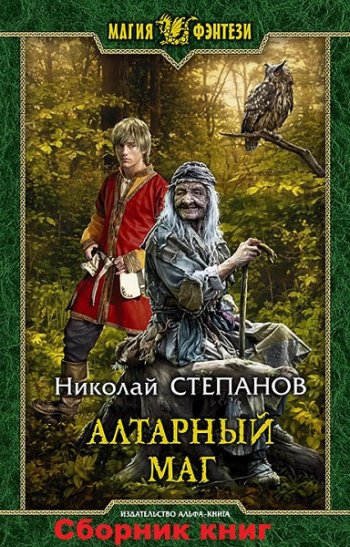 постер к Николай Степанов. Алтарный маг. 6 книг (2018-2022)