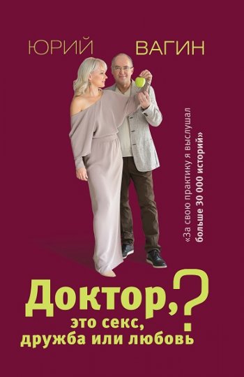 постер к Доктор, это секс, дружба или любовь? Секреты счастливой личной жизни от психотерапевта