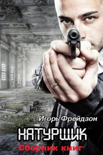 постер к Игорь Фрейдзон. Натурщик. 2 книги (2020)