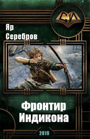 постер к Яр Серебров. Фронтир Индикона