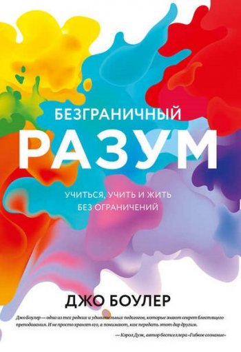 постер к Безграничный разум. Учиться, учить и жить без ограничений